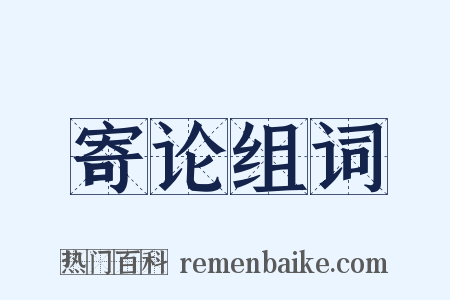 寄论组词是什么意思的图片